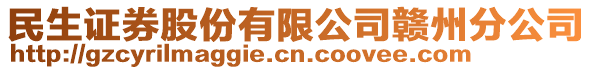 民生證券股份有限公司贛州分公司