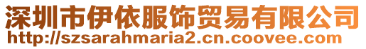 深圳市伊依服飾貿易有限公司