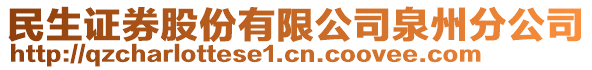 民生證券股份有限公司泉州分公司