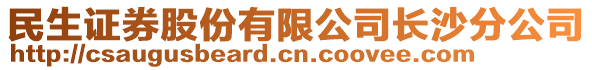 民生證券股份有限公司長沙分公司