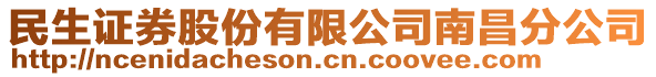 民生證券股份有限公司南昌分公司