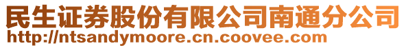 民生證券股份有限公司南通分公司
