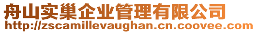 舟山實(shí)巢企業(yè)管理有限公司