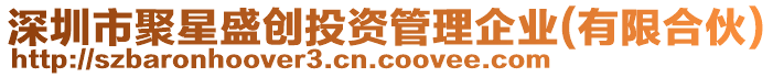 深圳市聚星盛創(chuàng)投資管理企業(yè)(有限合伙)