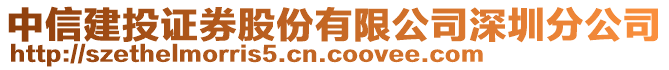 中信建投證券股份有限公司深圳分公司