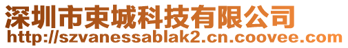 深圳市束城科技有限公司