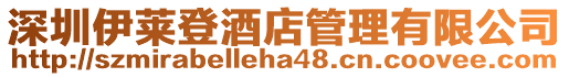 深圳伊萊登酒店管理有限公司