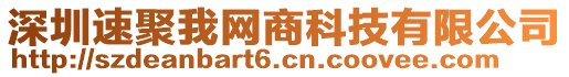 深圳速聚我網商科技有限公司
