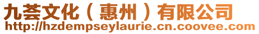 九薈文化(惠州)有限公司