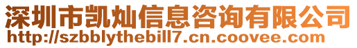 深圳市凱燦信息咨詢有限公司