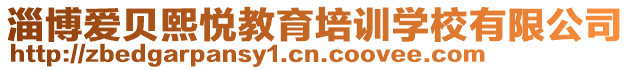 淄博愛貝熙悅教育培訓學校有限公司