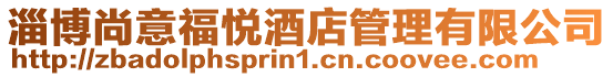 淄博尚意福悅酒店管理有限公司