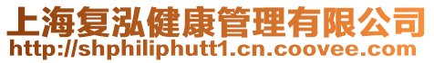 上海復(fù)泓健康管理有限公司
