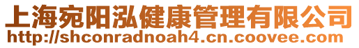 上海宛陽(yáng)泓健康管理有限公司