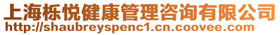 上海櫟悅健康管理咨詢有限公司