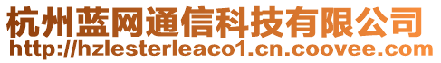 杭州藍網通信科技有限公司