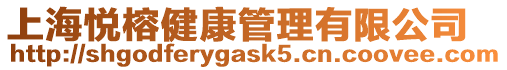 上海悅榕健康管理有限公司