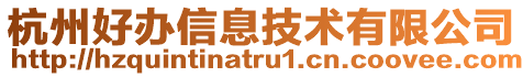 杭州好辦信息技術(shù)有限公司