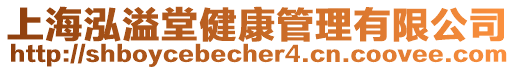 上海泓溢堂健康管理有限公司
