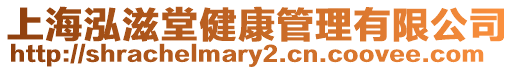 上海泓滋堂健康管理有限公司