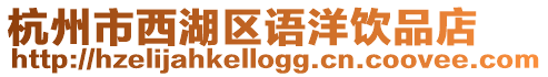 杭州市西湖區(qū)語(yǔ)洋飲品店