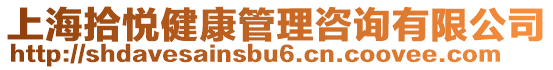 上海拾悅健康管理咨詢有限公司