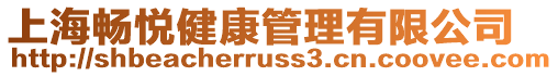 上海暢悅健康管理有限公司