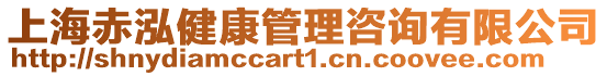 上海赤泓健康管理咨詢有限公司