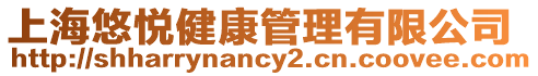 上海悠悅健康管理有限公司