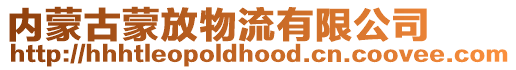 內(nèi)蒙古蒙放物流有限公司