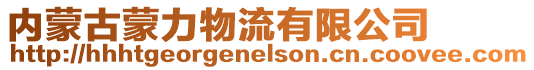 內蒙古蒙力物流有限公司