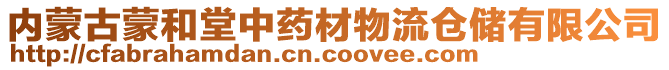 內(nèi)蒙古蒙和堂中藥材物流倉儲有限公司