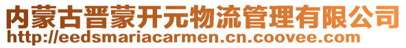 內蒙古晉蒙開元物流管理有限公司