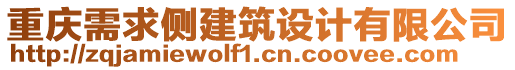 重慶需求側(cè)建筑設(shè)計(jì)有限公司