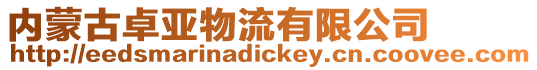內蒙古卓亞物流有限公司