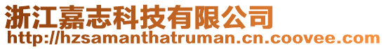 浙江嘉志科技有限公司