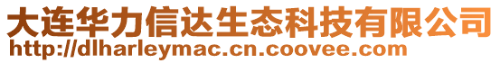 大連華力信達(dá)生態(tài)科技有限公司