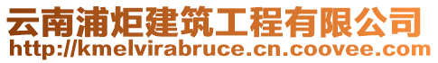 云南浦炬建筑工程有限公司