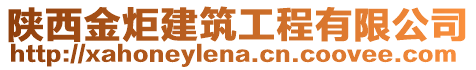 陜西金炬建筑工程有限公司