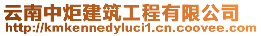 云南中炬建筑工程有限公司