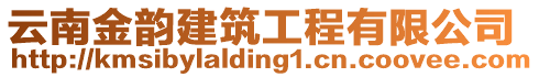 云南金韻建筑工程有限公司