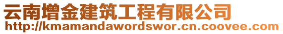 云南增金建筑工程有限公司