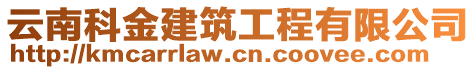 云南科金建筑工程有限公司