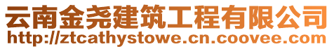 云南金堯建筑工程有限公司