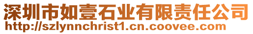 深圳市如壹石業(yè)有限責任公司