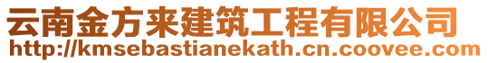 云南金方來建筑工程有限公司