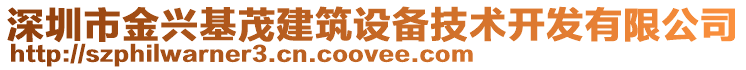深圳市金興基茂建筑設備技術開發有限公司