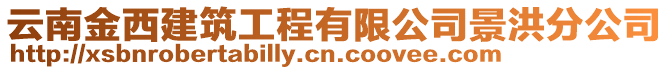 云南金西建筑工程有限公司景洪分公司