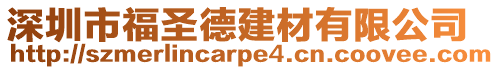 深圳市福圣德建材有限公司