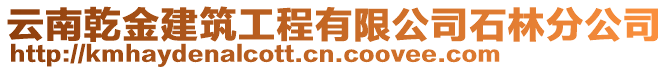 云南乾金建筑工程有限公司石林分公司